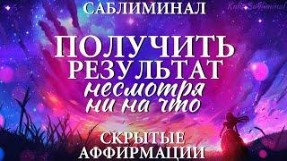 |[Бустер] Получить результат несмотря ни на что | Мощный саблиминал | Аффирмации | Subliminal