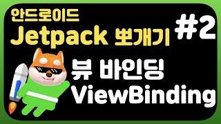 취준생을 위한 안드로이드 앱만들기 뷰바인딩 - Android Kotlin jetpack Tutorial (2020) - view binding