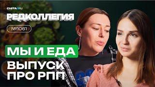 Булимия и компульсивное переедание в «Редколлегии»