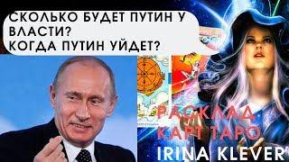 ТАРО прогноз. Сколько будет Путин у власти и когда он уйдет?