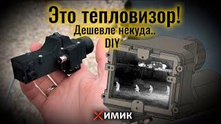 DIY тепловизоры для страйкбола | собери себе самый дешевый тепловизор и тащи ночные :)