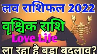 वॄश्चिक लव राशिफल 2022| vrishchik Love Rashifal 2022|Scorpio Love horoscope 2022|Scorpio Love Life