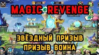 Magic Revenge: События Звёздный Призыв и Призыв Воина. #magicrevenge #когокачать #tierlist #rpggames