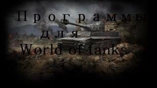 World of Tanks Программы,обзор (часть 1)