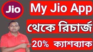 How To Recharge Jio 20% Cashback From my Jio App|Jio Cashback Recharge 2022.