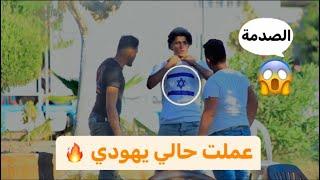 تجربة اجتماعية  وكانت الصدمة من الشعب الفلسطيني 