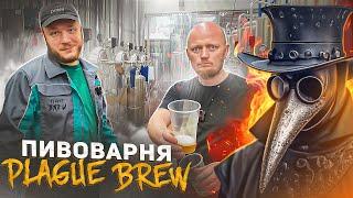 Не Простая Пивоварня PLAGUE BREW.