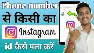 Phone number se Instagram id kaise pata kare 2023 | How to find Instagram id with phone number 2023