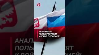 Аналитики: Польшу готовят к войне с Россией! #война #политика #польша #россия #украина #новости