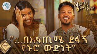 የኑሮ ውድነት ላይ ተቀለደ  | አዝናኝ የአዝማሪዎች ውድድር | አዝማሪ ምን አለ @ArtsTvWorld