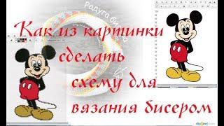 Как из картинки сделать схему для вязания бисером... или, как я делаю прогон картинки!