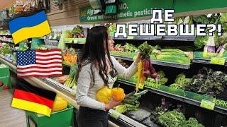 Порівняла ціни на продукти в США, УКРАЇНІ та НІМЕЧЧИНІ