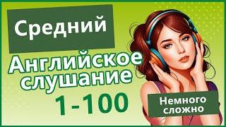 Средний английский слух! Лучшее видео для тренировки -1-100