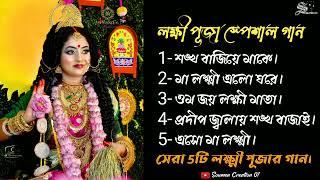 Nonstop Best Bengali Laxmi Puja Songs | Top 5 Bengali Song | Lokkhi Puja Song | Bengali Best Song