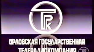 Заставка (ГТРК "Орёл" - 9 канал [г. Орёл],  1996-1998)