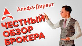 Альфа Директ. Это брокер или нет?