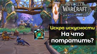 На что потратить искру искусности? | World of Warcraft: DragonFlight 10.0