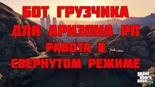 Бот грузчик для Arizona - RP 0.3.7