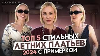 СОВЕТЫ ПО ПОДБОРУ КРАСИВОГО ПЛАТЬЯ В 2024 ГОДУ! 5 СТИЛЬНЫХ ВАРИАНТОВ С ПРИМЕРКОЙ НА ЛЕТО И НЕ ТОЛЬКО