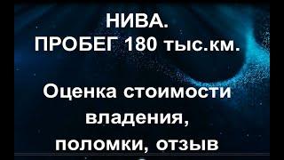 НИВА. Пробег 180 тыс.км. Стоимость владения, поломки, отзыв.