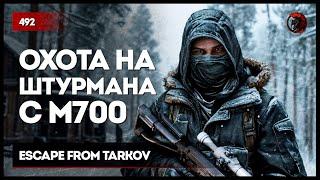 ОХОТА НА ШТУРМАНА С М700 • Escape from Tarkov №492 #tarkov #escapefromtarkov