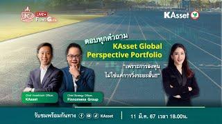 KAsset Fund Guru [Live]#3 :“KAsset Global Perspective Portfolio” คืออะไร?