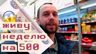 ЖИВУ НЕДЕЛЮ НА 500 РУБЛЕЙ // день 1: ЗАКУПКА ПРОДУКТОВ