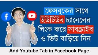 How to add youtube tab in facebook page 2020 | facebook page youtube channel add bangla