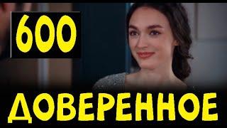 Доверенное 600 серия на русском языке. Анонс