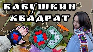 как связать бабушкин квадрат крючком l классический квадрат со сменой нити 