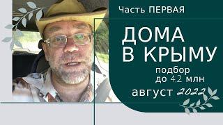 Подбор дома в КРЫМУ за 4,2 млн рублей в августе 2022 года | Подбор дома в Крыму