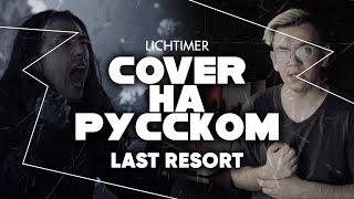 Falling In Reverse - Last Resort (Reimagined) на Русском (Cover)