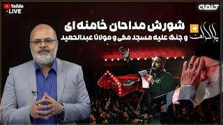 شورش مداحان خامنه ای و جنگ علیه مسجد مکی و مولانا عبدالحمید | پاراگراف | 06/01/2025