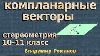 КОМПЛАНАРНЫЕ ВЕКТОРЫ | геометрия 11 класс Атанасян