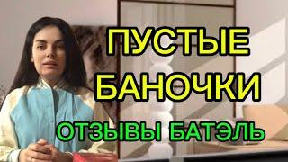 ПУСТЫЕ БАНОЧКИ BATEL #отзывыбатэль #лидербатэль #бательотзывы #batel #отзывыbatel #батель #лидермлм