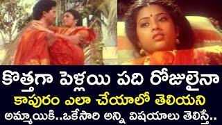 IF A NEWLY MARRIED GIRL WHO KNOWS NOTHING KNOWS EVERYTHING | VINOD KUMAR | MEENA | TELUGU CINE CAFE