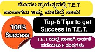 ಮೊದಲ ಪ್ರಯತ್ನದಲ್ಲಿ T.E.T ಪಾಸಾಗಲು ಇಷ್ಟು ಮಾಡಿ| Best tips to crack TET|KARTET|