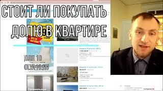 Стоит ли покупать долю в квартире