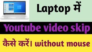 Laptop में youtube video skip kaise kare। Youtube video skip on laptop।skip youtube videos on laptop