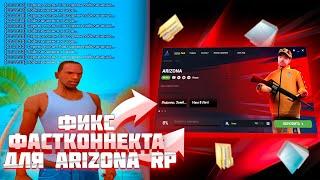 КАК ПОФИКСИТЬ ФАСТКОННЕКТ для ARIZONA RP GTA SAMP