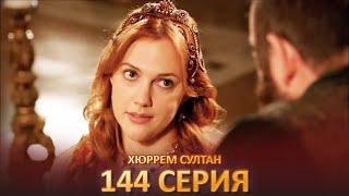 Хюррем Султан 144 Серия