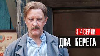 Два Берега 3-4 серия мелодрама Первый канал 2024 // Анонс