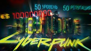 Взлом на Деньги и Уровень в Cyberpunk2077