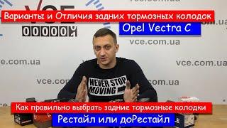 Задние тормозные колодки Vectra C Варианты и отличия