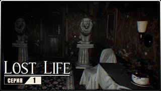 Lost Life : Origins [Act-I, Act-II] ▣ Ранний доступ ▣ #1 ЖУТКИЙ ОСОБНЯК