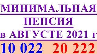 МИНИМАЛЬНАЯ ПЕНСИЯ в АВГУСТЕ 2021 года