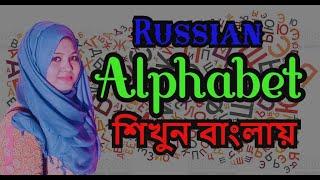 বাংলায় শিখুন - রাশিয়ান বর্ণমালা || Russian  Alphabet in Bangla || Learn with Romana #RomanaAhamed