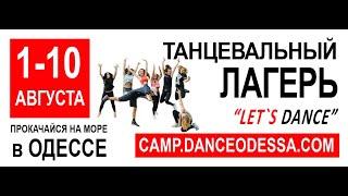 Летний танцевальный лагерь на море Let`s Dance 2020, Одесса, Черноморка, 1-10 августа