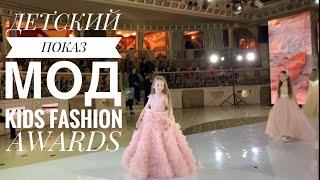 Детский показ мод. Kids Fashion Awards. Дочка первый раз на подиуме.