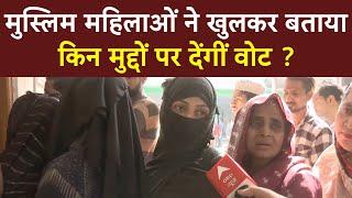 Live: मुस्लिम महिलाओं ने खुलकर बताया चुनाव में कौन से मुद्दे हावी | Loksabha Election 2024 |Breaking